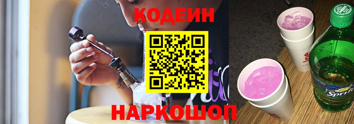 Codein напиток Lean (лин)  Codein Purple Drank  Серов 